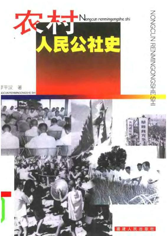 农村人民公社史– 民间档案馆